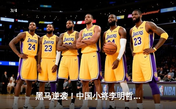 黑马逆袭！中国小将李明哲鏖战11局力克世界冠军奥沙利文，首夺国际台球大师赛桂冠 - 3