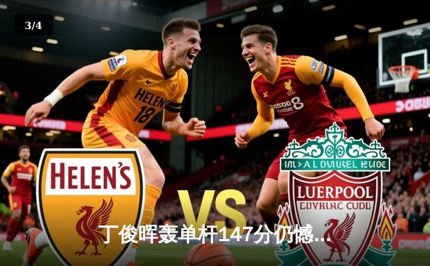 丁俊晖轰单杆147分仍憾负 世锦赛半决赛希金斯18-16惊险晋级 - 3