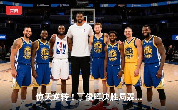 惊天逆转！丁俊晖决胜局轰破百绝杀奥沙利文，时隔五年再夺大师赛桂冠