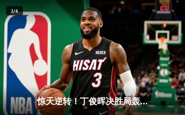 惊天逆转！丁俊晖决胜局轰破百绝杀奥沙利文，时隔五年再夺大师赛桂冠 - 2