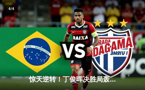 惊天逆转！丁俊晖决胜局轰破百绝杀奥沙利文，时隔五年再夺大师赛桂冠 - 4