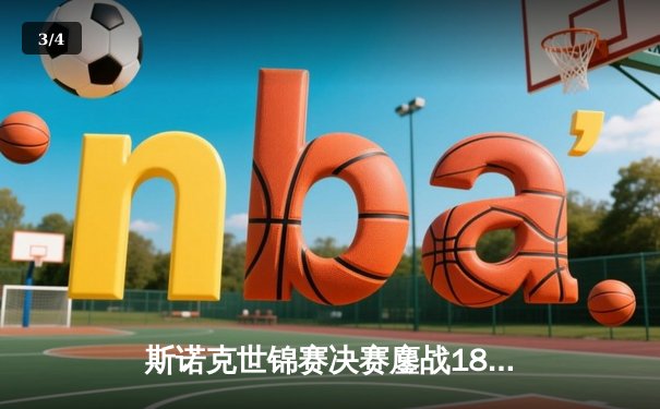 斯诺克世锦赛决赛鏖战18小时 奥沙利文18-14力克特鲁姆普第七次封王 - 3