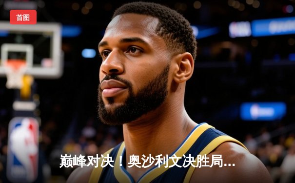 巅峰对决！奥沙利文决胜局绝杀特鲁姆普，第六次加冕世界斯诺克锦标赛冠军