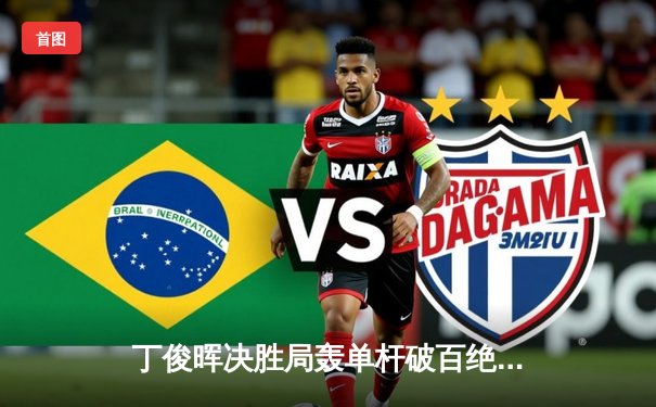 丁俊晖决胜局轰单杆破百绝杀 勇夺2024斯诺克世界公开赛冠军