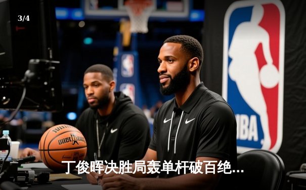 丁俊晖决胜局轰单杆破百绝杀 勇夺2024斯诺克世界公开赛冠军 - 3