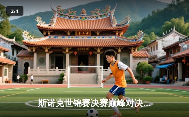 斯诺克世锦赛决赛巅峰对决：奥沙利文18-14特鲁姆普，第七冠加冕追平传奇 - 2