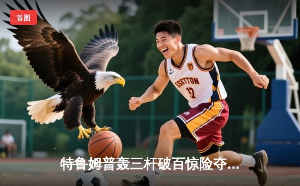 特鲁姆普轰三杆破百惊险夺冠 世界斯诺克巡回赛决赛鏖战决胜局