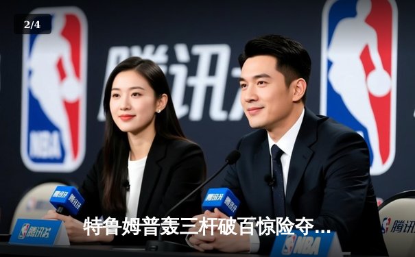 特鲁姆普轰三杆破百惊险夺冠 世界斯诺克巡回赛决赛鏖战决胜局 - 2