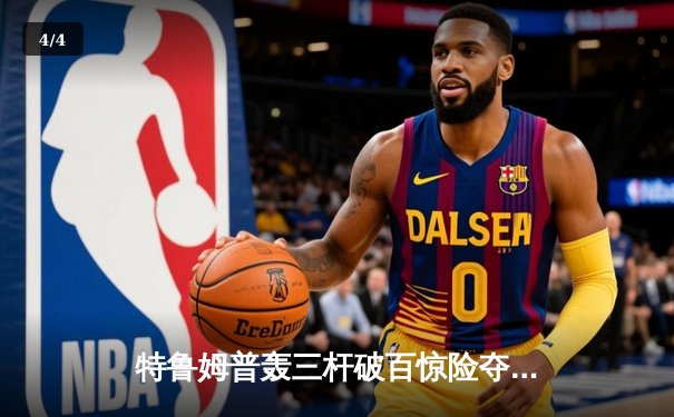 特鲁姆普轰三杆破百惊险夺冠 世界斯诺克巡回赛决赛鏖战决胜局 - 4