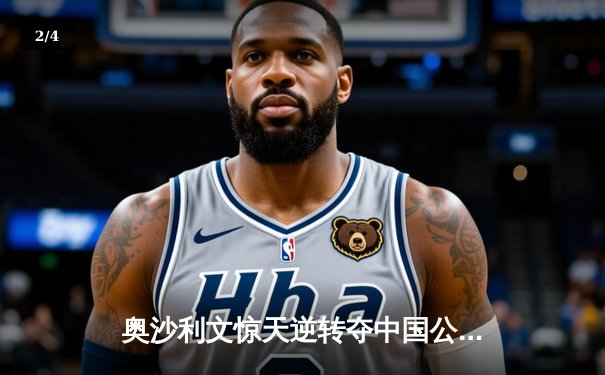 奥沙利文惊天逆转夺中国公开赛冠军，决胜局147满分杆震撼台坛 - 2