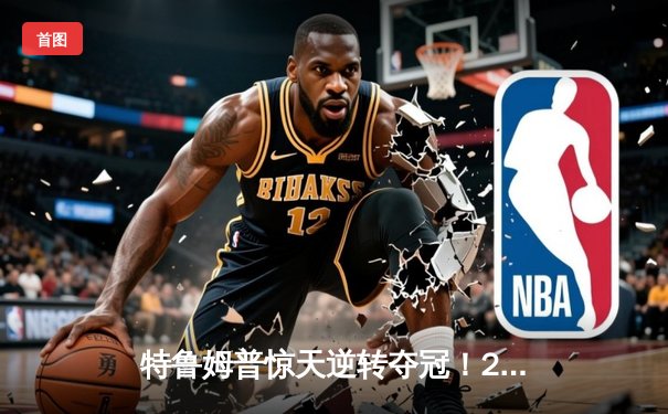 特鲁姆普惊天逆转夺冠！2024斯诺克世锦赛决赛18-17绝杀奥沙利文