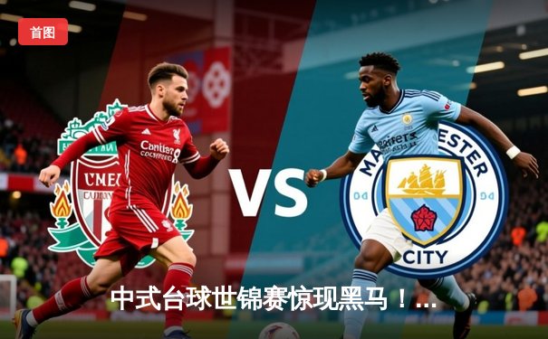 中式台球世锦赛惊现黑马！新星李建豪力克世界冠军赵心童夺冠