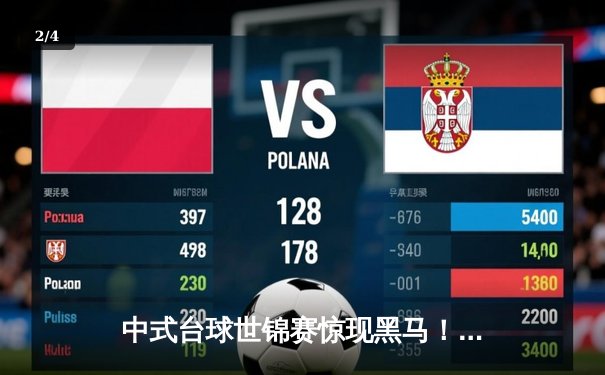 中式台球世锦赛惊现黑马！新星李建豪力克世界冠军赵心童夺冠 - 2