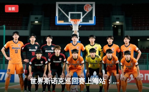 世界斯诺克巡回赛上海站：特鲁姆普决胜局逆转奥沙利文，9比8险胜再添一冠