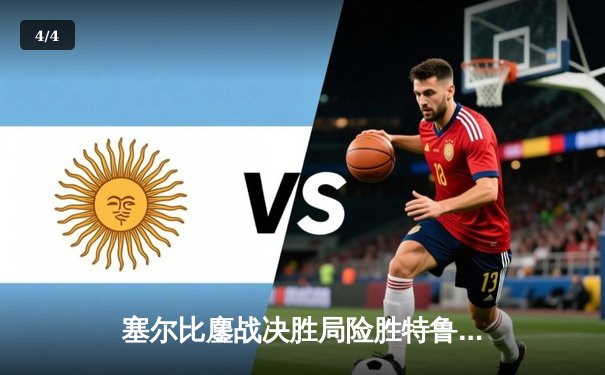 塞尔比鏖战决胜局险胜特鲁姆普 上海大师赛上演史诗级防守对决 - 4