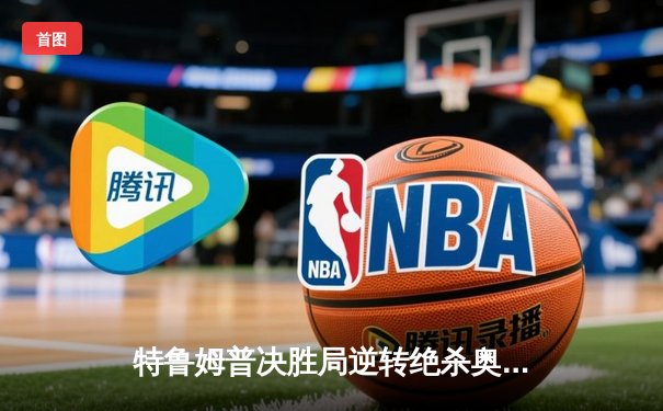 特鲁姆普决胜局逆转绝杀奥沙利文 首夺上海大师赛冠军