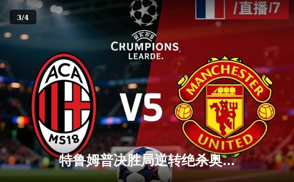 特鲁姆普决胜局逆转绝杀奥沙利文 首夺上海大师赛冠军 - 3