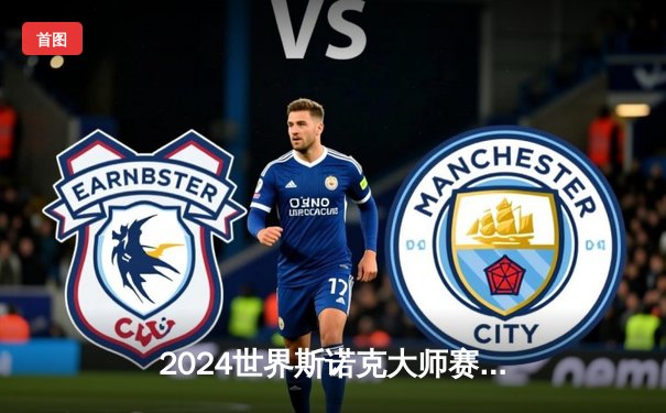 2024世界斯诺克大师赛：特鲁姆普惊天逆转夺冠，中国新星赵心童遗憾摘银