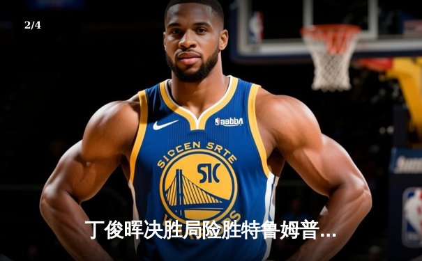 丁俊晖决胜局险胜特鲁姆普 斯诺克世界公开赛上演史诗级逆转 - 2