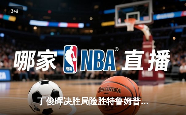 丁俊晖决胜局险胜特鲁姆普 斯诺克世界公开赛上演史诗级逆转 - 3