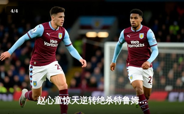 赵心童惊天逆转绝杀特鲁姆普 首夺斯诺克英国公开赛冠军 - 4