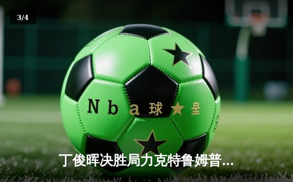 丁俊晖决胜局力克特鲁姆普，斯诺克世界公开赛中国龙强势归来 - 3