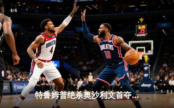 特鲁姆普绝杀奥沙利文首夺世界斯诺克巡回赛总决赛冠军，决胜局147震撼台坛 - 4