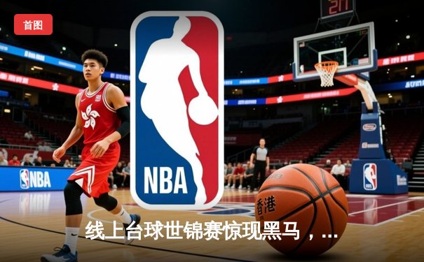 线上台球世锦赛惊现黑马，19岁小将王梓轩4-3逆转世界冠军陈伟豪