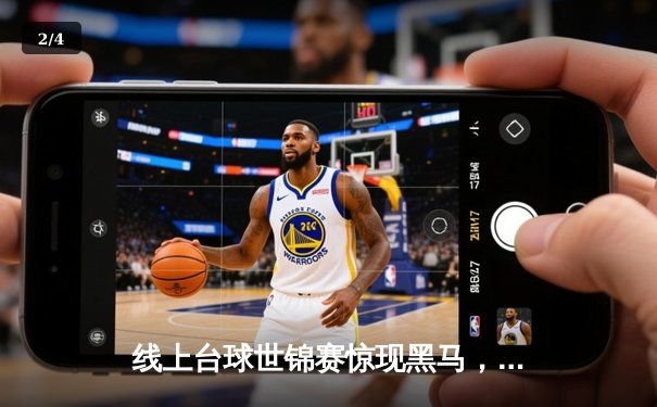 线上台球世锦赛惊现黑马，19岁小将王梓轩4-3逆转世界冠军陈伟豪 - 2