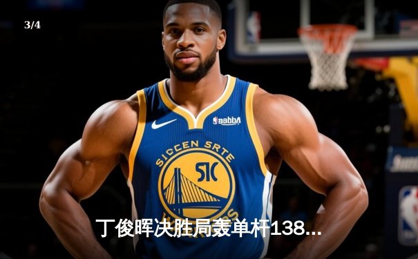 丁俊晖决胜局轰单杆138分绝杀罗伯逊，问鼎世界台球网络邀请赛 - 3