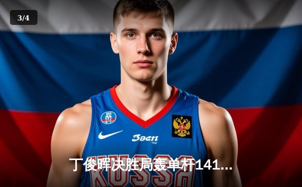 丁俊晖决胜局轰单杆141分绝杀罗伯逊，问鼎世界台球网络邀请赛 - 3