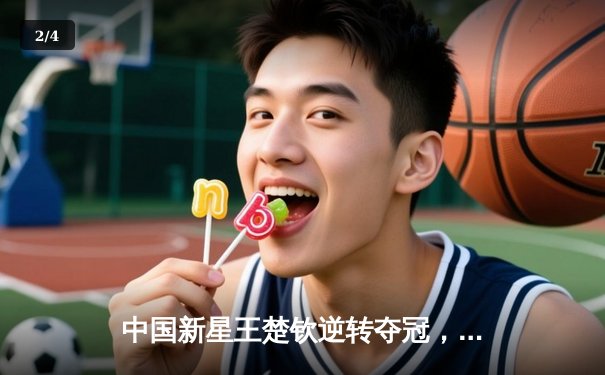 中国新星王楚钦逆转夺冠，2024世界台球大师赛上演惊天翻盘 - 2