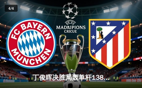 丁俊晖决胜局轰单杆138分绝杀罗伯逊，世界斯诺克锦标赛上演经典逆转 - 4