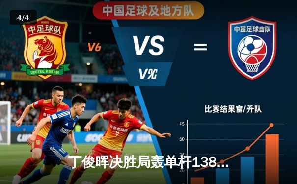 丁俊晖决胜局轰单杆138分绝杀罗伯逊，世界斯诺克锦标赛上演经典逆转 - 4